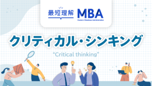 最短理解MBA　クリティカル・シンキング